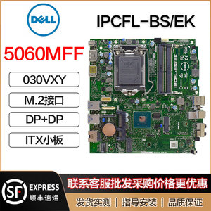 戴尔3060 5060 7060mff主板ipcfl-bs/ek 30vxy ipcfl-bs/ek 4mfrm