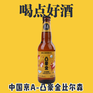 jing a tuhao gold pils 中国京a 凸豪金皮尔森精酿啤酒瓶装330ml