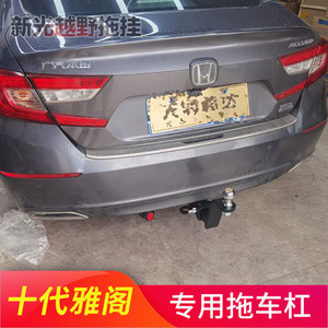 十代雅阁拖车钩