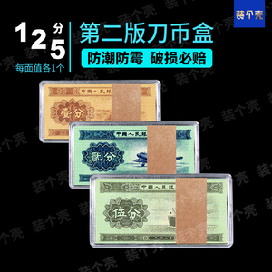 第二套人民币收藏盒纸币保护盒2版1分2分5分纸钞收纳盒刀币盒3个