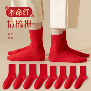 本命年红袜子男女士情侣款中筒袜纯棉大红色袜子新年礼物结婚喜袜