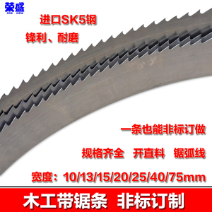 木工带锯条订做（宽10/13/15/20/25/40mm，厚0.7mm)日本进口料sk5