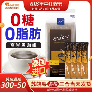 泰国进口高崇高盛美式速溶黑咖啡粉0脂咖啡醇苦2g*50条
