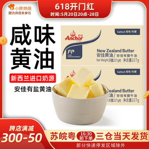 新西兰进口安佳有盐黄油227g烘焙家用动物黄油面包饼干烘焙原材料