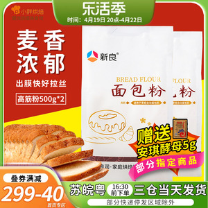 新良高筋面粉烘焙专用500g*2面包粉原味家用面包机小麦烘焙材料