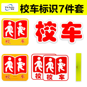 校车标识贴车身反光贴汽车贴纸标志牌创意个性装饰车后档玻璃贴花
