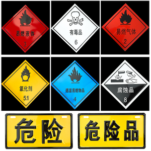 2油罐品8剧毒6杂类9标牌化学品运输货车用告示警告标志贴纸1人付款19