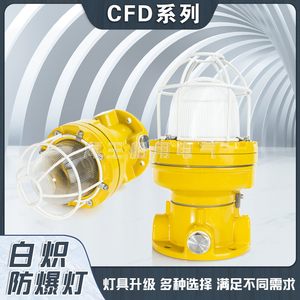 船用优质白炽LED防爆灯CFD1/3/4/11钢化玻璃灯罩铝铜不锈钢CCS证