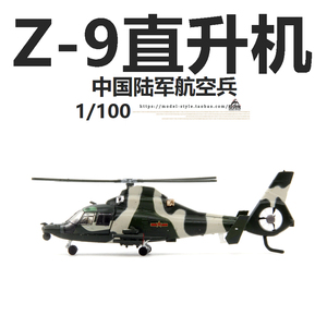 AF1 中国陆航直9多用途直升机 Z-9合金仿真军事成品飞机模型1/100