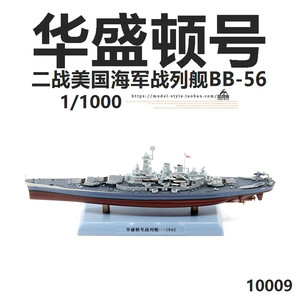 1/1000二战美国海军华盛顿号bb-56战列舰 合金军事成品舰船模型dd
