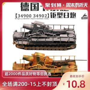 小号手1/144二战德国卡尔炮钜型臼炮成品军事战车模型34900/34902
