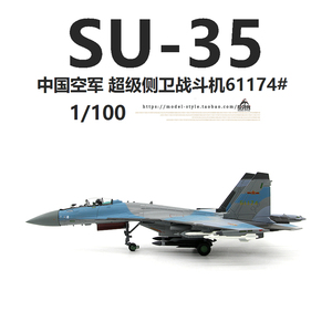 热血1/100中国空军苏35超级侧卫战斗机SU-35成品合金军事飞机模型