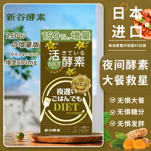 临期24/10日本新谷酵素黄金加强热控片夜迟夜间植物孝素增量270粒