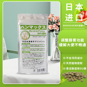 日本benmax对叶豆便卜粒清理肠膳食纤维植物酵素益生菌宿便240粒
