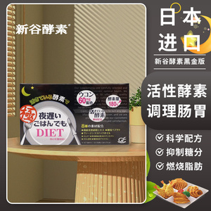 王霏霏日本NIGHT DIET新谷酵素极黑金版夜间植物果蔬金装加强30日