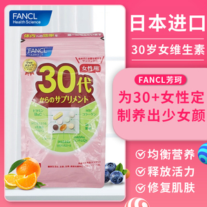 日本fancl女性维生素30代芳珂30岁女士复合八合一综合营养包vb族