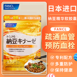 日本代购FANCL纳豆精华纳豆激酶精华纳豆素胶囊改善三高30日60粒