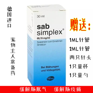 德国sab simplex西甲硅油 (肠胀气 肠绞痛 )龙猫兔兔胀气