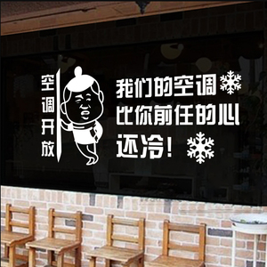 创意搞笑空调冷气开放夏季餐饮店铺服装店橱窗玻璃贴背景墙装饰画