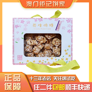 澳门钜记花生糖