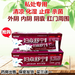 诺贝安妇炎舒宁乳膏妇炎净男女下身阴道阴囊痒私处肛门痒腿侧软膏