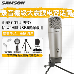 山逊samson C01U PRO USB电容麦克风有声书录语音喜马拉雅聊天专