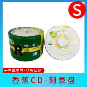 香蕉CD_R VCD空盘MP3车载音乐CD无损刻录空碟音乐空白光碟700MB