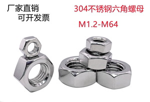 304不锈钢六角螺母螺帽M1.2-M64规格齐全