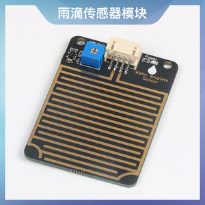 雨滴雨水传感器模块下雨大面积雨滴天气模块ph2.0接口兼容乐高