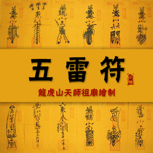 天师五雷符