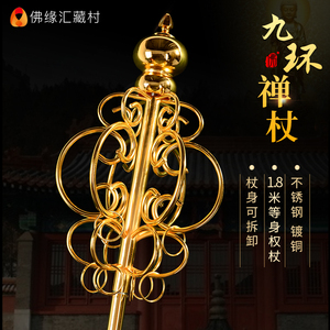 九环禅杖法杖中式用品地藏王菩萨锡杖和尚僧人权杖摆件
