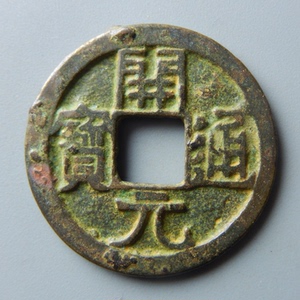 唐代开元通宝不挑元大元早期铸造铜钱古钱币铜币真品古玩古董收藏