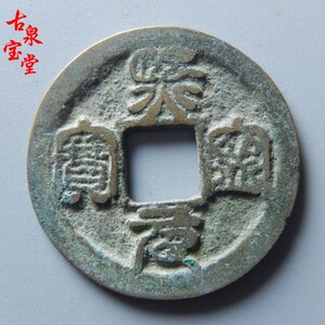 宋朝熙宁元宝小平大字昂宝版篆书北宋铜钱古钱币铜币真品古玩收藏