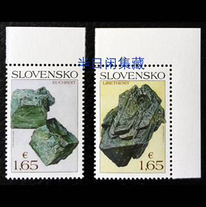 斯洛伐克 2018 矿石 羟磷铜矿 翠砷铜矿雕刻版 邮票
