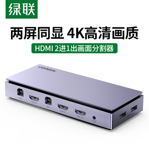 绿联KVM HDMI画面分割器2进1出电脑分屏器画面拼接器分割器CM315