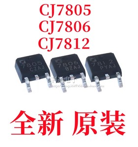 原装长电CJ7805 CJ7806 CJ7812 贴片TO-252 三端稳压管电路芯片