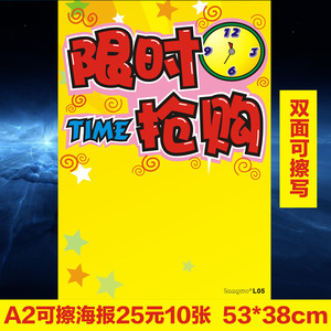 a2限时抢购可擦写广告海报纸pop活动宣传纸手机店墙贴吊旗促销牌