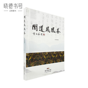 闻道凤凰茶 王维毅著 广东人民出版社 茶文化图书