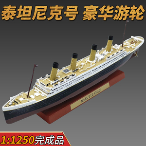 1:1250泰坦尼克号TITANIC豪华游轮仿真合金模型免胶分色成品摆件