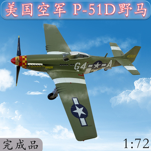 1:72 二战美国p51d野马战斗机飞机模型 1944 小号手成品  37294