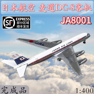 1:400jal日本航空麦道dc-8客机ja8001富士山号仿真飞机模型合金