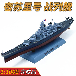 1:1000美国密苏里号战列舰BB63合金船体静态仿真模型上色完成品