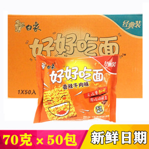 白象好好吃面70克50袋鸡蛋面香辣牛肉味3500克泡面干吃面怀旧零食