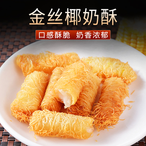 油炸金丝椰奶酥