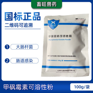 兽药甲砜霉素可溶性粉鸡药兽用鸡鸭鹅鸽禽拉稀药猪牛羊肠炎肺炎药