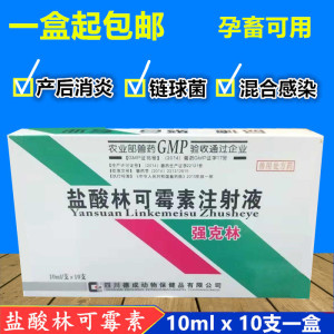 兽药 猪牛羊药 兽用盐酸林可霉素注射液 百草神奇 强克林
