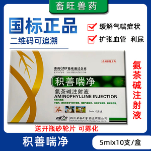 兽用氨茶碱注射液猪牛羊猫狗咳嗽喘气呼吸困难呼吸道疾病兽药雾化