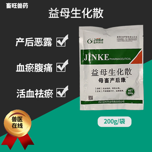 兽药益母生化散兽用产后康散猪牛羊产后消炎活血化瘀排脓淤血