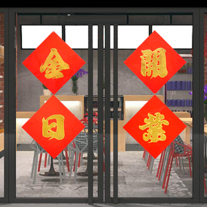今日开业贴纸金日开业开业大吉字门贴纸装饰对联横幅开业对联新款