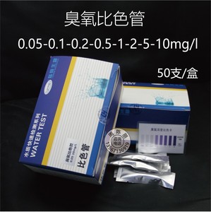 水中臭氧浓度比色管O3检测包纯净水臭氧检测试剂盒0.05-10mg/l